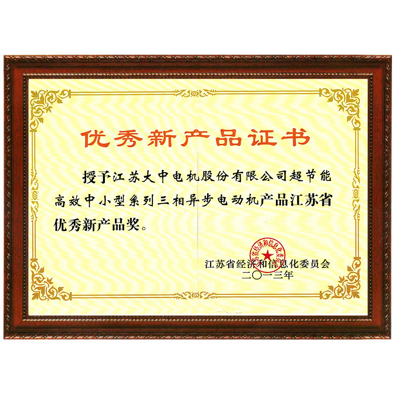 江苏省新产品奖证书