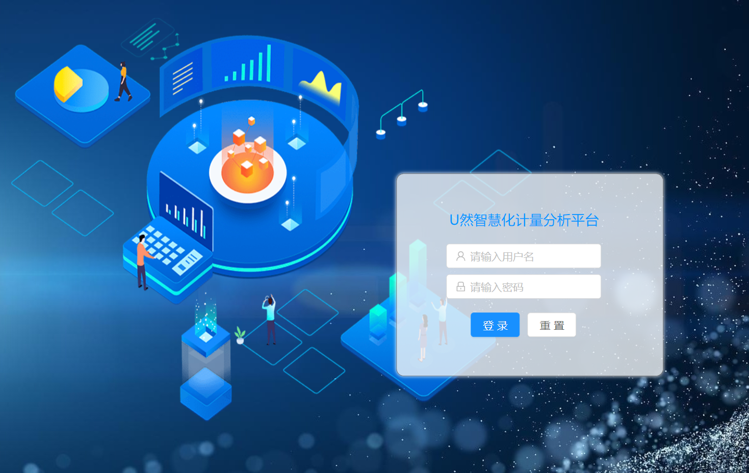 U然互聯遠傳計量分析平臺