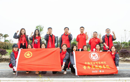 中粮可口可乐四川公司“五四”专题之青年志愿工作纪实