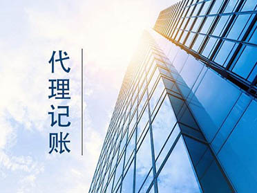 代理记账提供的服务好不好呢? 代理记账提供的服务好不好呢?