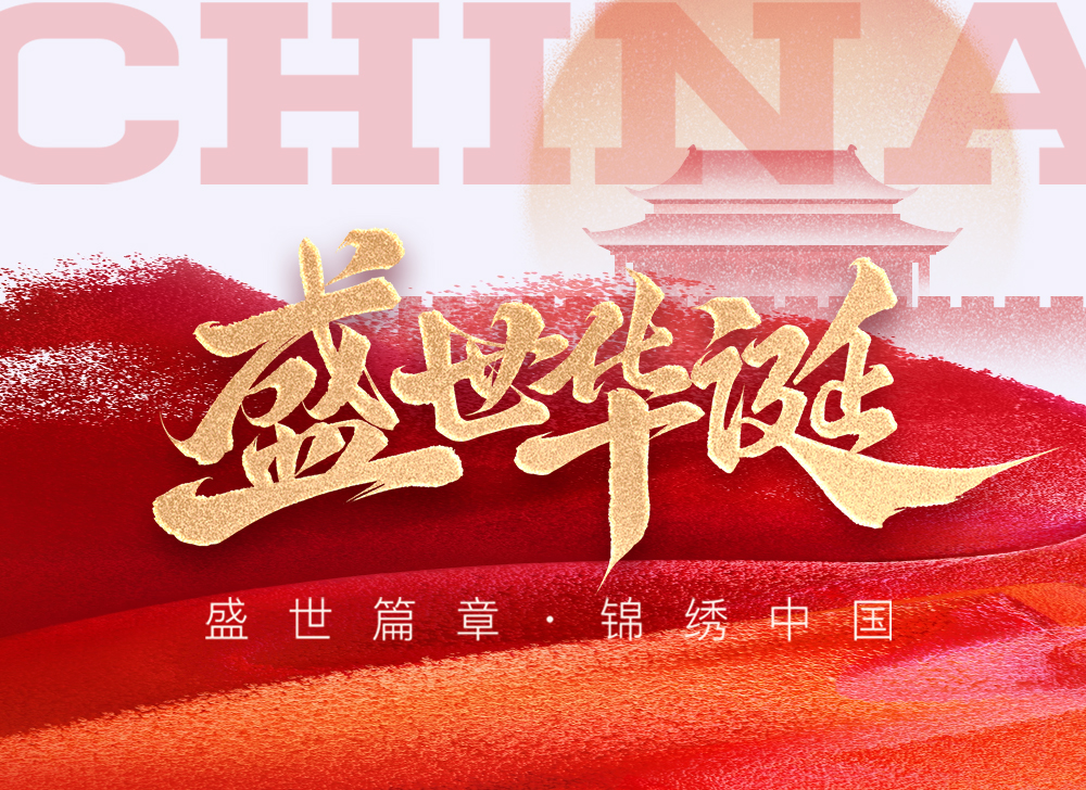 【盛世华诞】山河锦绣迎华诞，10.1 同心颂祖国！