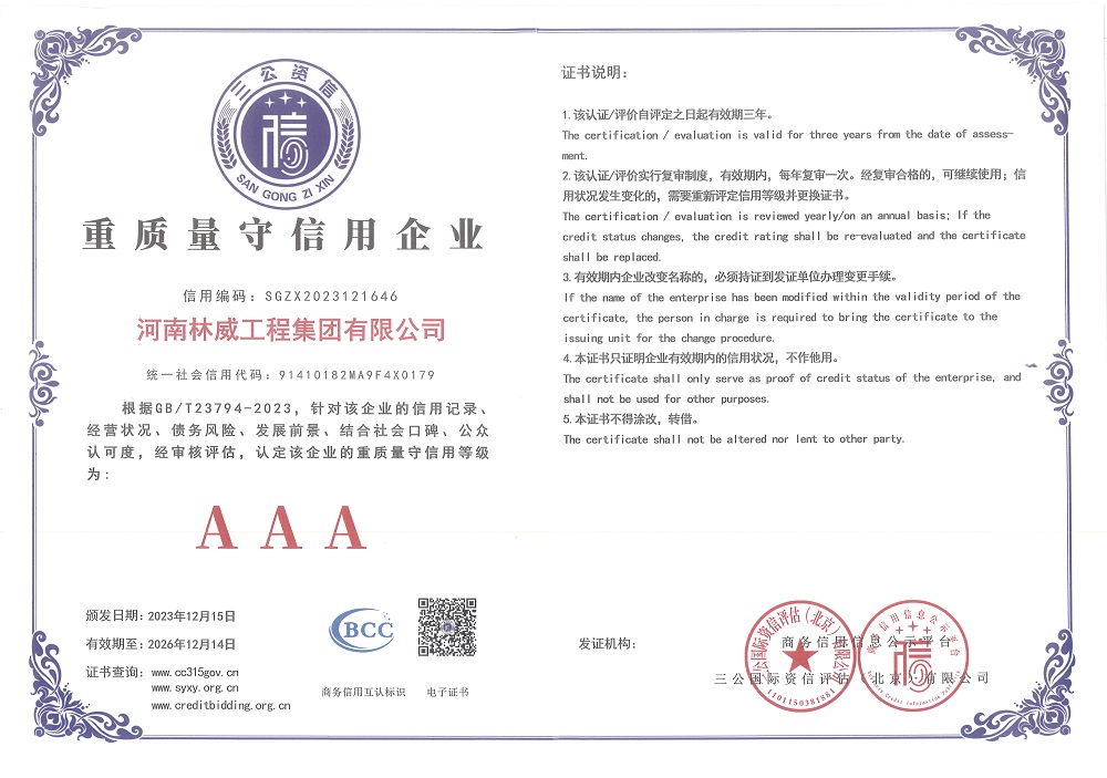 林威重重量守信用企业