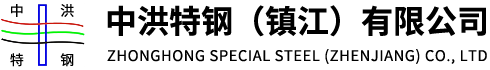 中洪特鋼（鎮(zhèn)江）有限公司