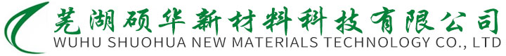 蕪湖碩華新材料科技有限公司