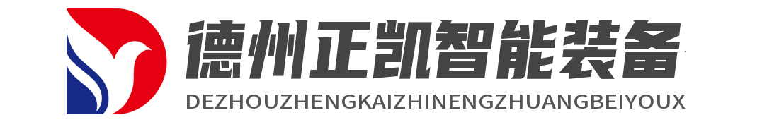 德州正凱智能裝備有限公司