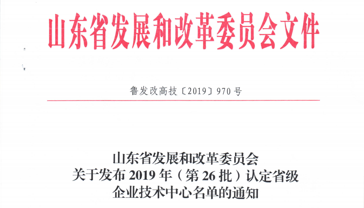 泰山生力源技术中心获“山东省企业技术中心”认定