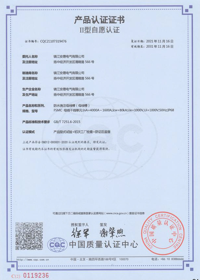 FSMC 防水澆注母線槽 4000A-1600A產(chǎn)品認證證書