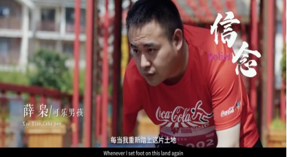 中粮可口可乐跑友用脚步丈量汶川重生力量，一起向阳而生