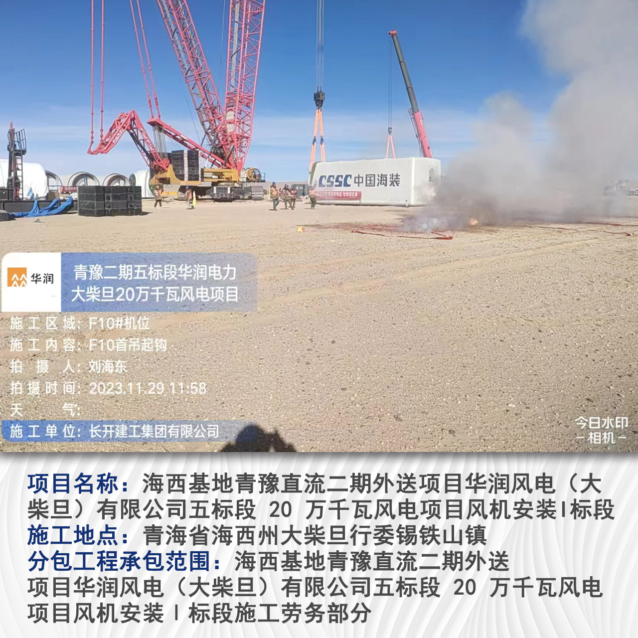 海西基地青豫直流二期外送项目华润风电（大柴旦）有限公司五标段 20 万千瓦风电项目 风机安装 I 标段