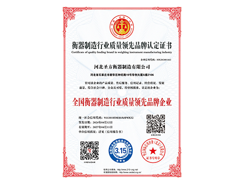 衡器制造行業(yè)質量品牌認定證書