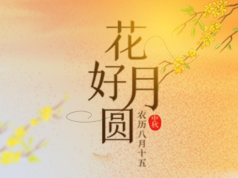 月圆人团圆，预祝大家中秋节快乐！