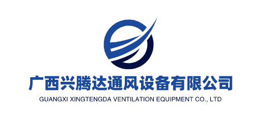 廣西興騰達(dá)通風(fēng)設(shè)備有限公司