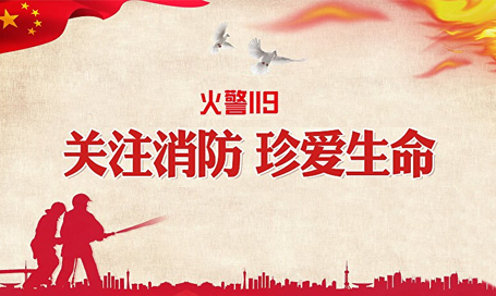 智能滅火材料——消防安全基本常識