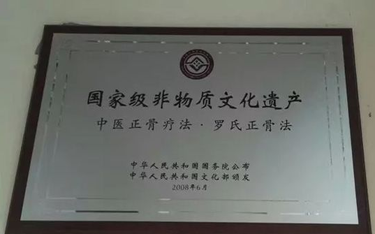 ​罗氏传统式中医推拿按摩手法——罗氏正骨法介绍