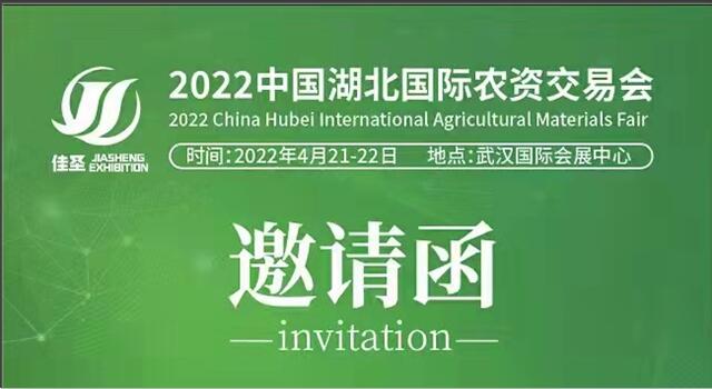 湖北：2022.4.21-22-中國湖北國際農資交易會