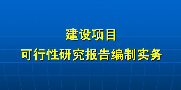 可研報告編制