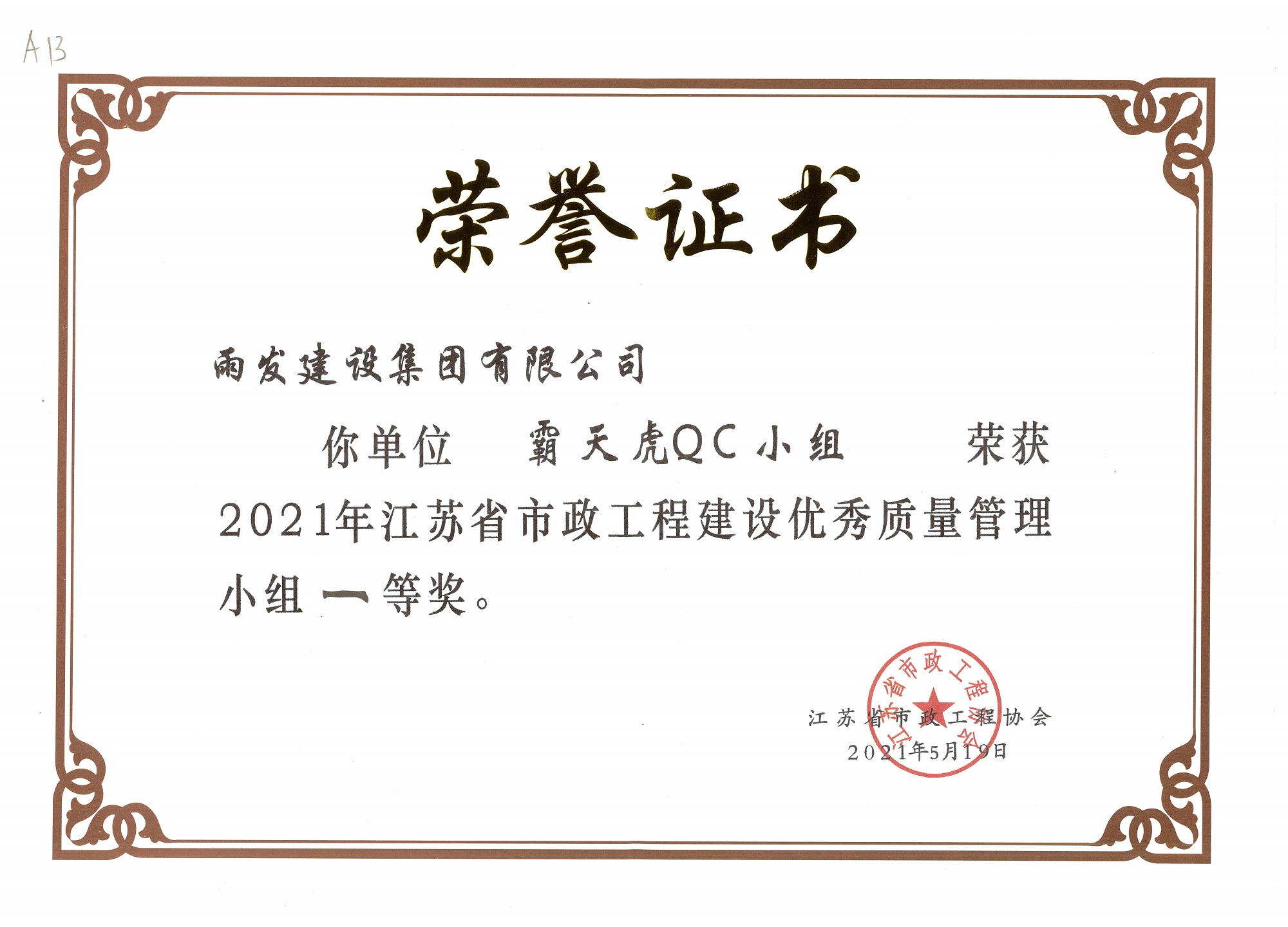 2021年霸天虎QC小组省级一等奖