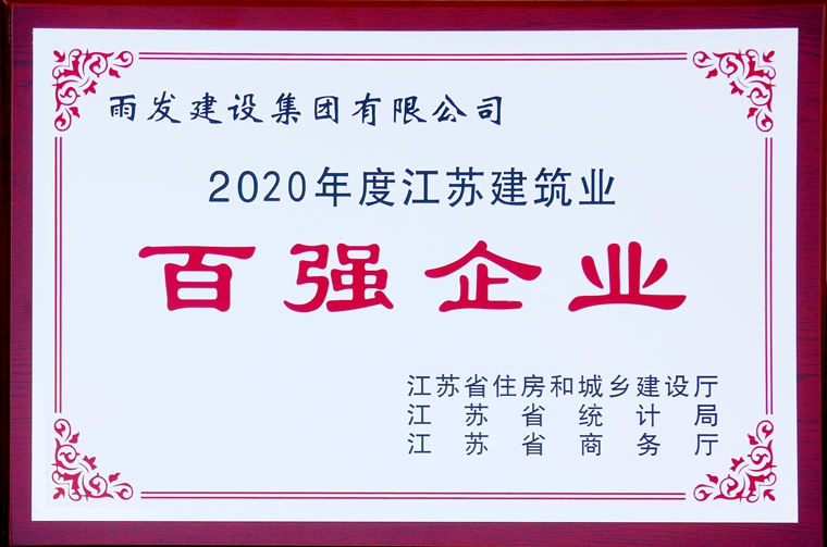 喜报！雨发集团荣获2020年度江苏建筑业百强企业荣誉称号