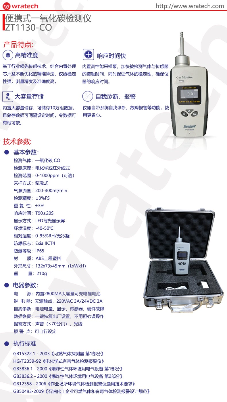 ZT1130便携式一氧化碳检测仪