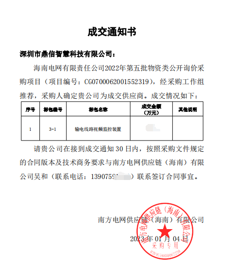 鼎信智慧科技成功中標(biāo)2022年第五批次輸電線路視頻監(jiān)控裝置物資項目