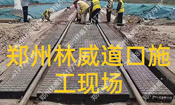 橡胶道口板施工现场