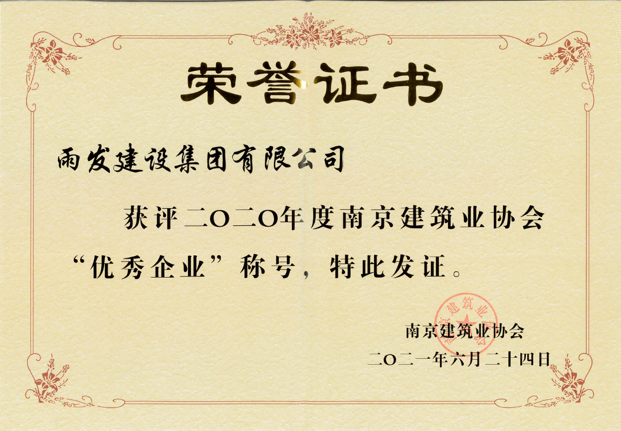 喜报！集团荣获2020年度 “南京建筑业协会企业”称号