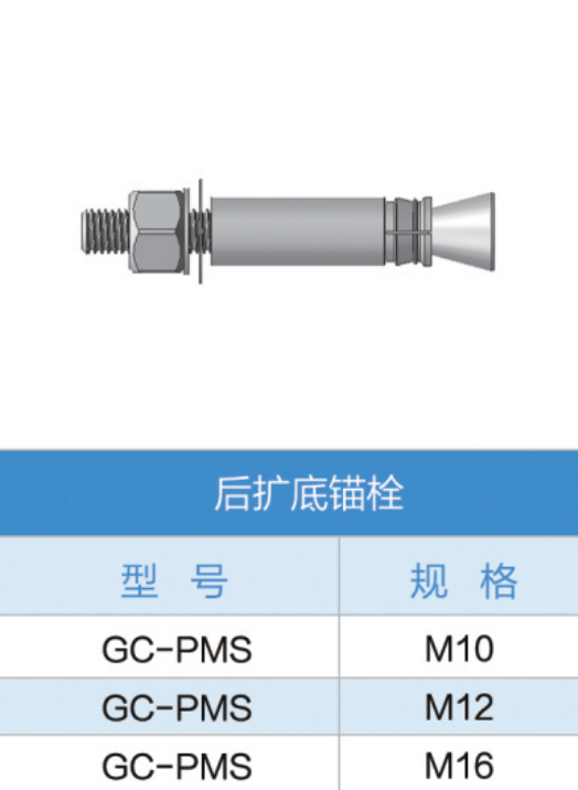 后扩底锚栓