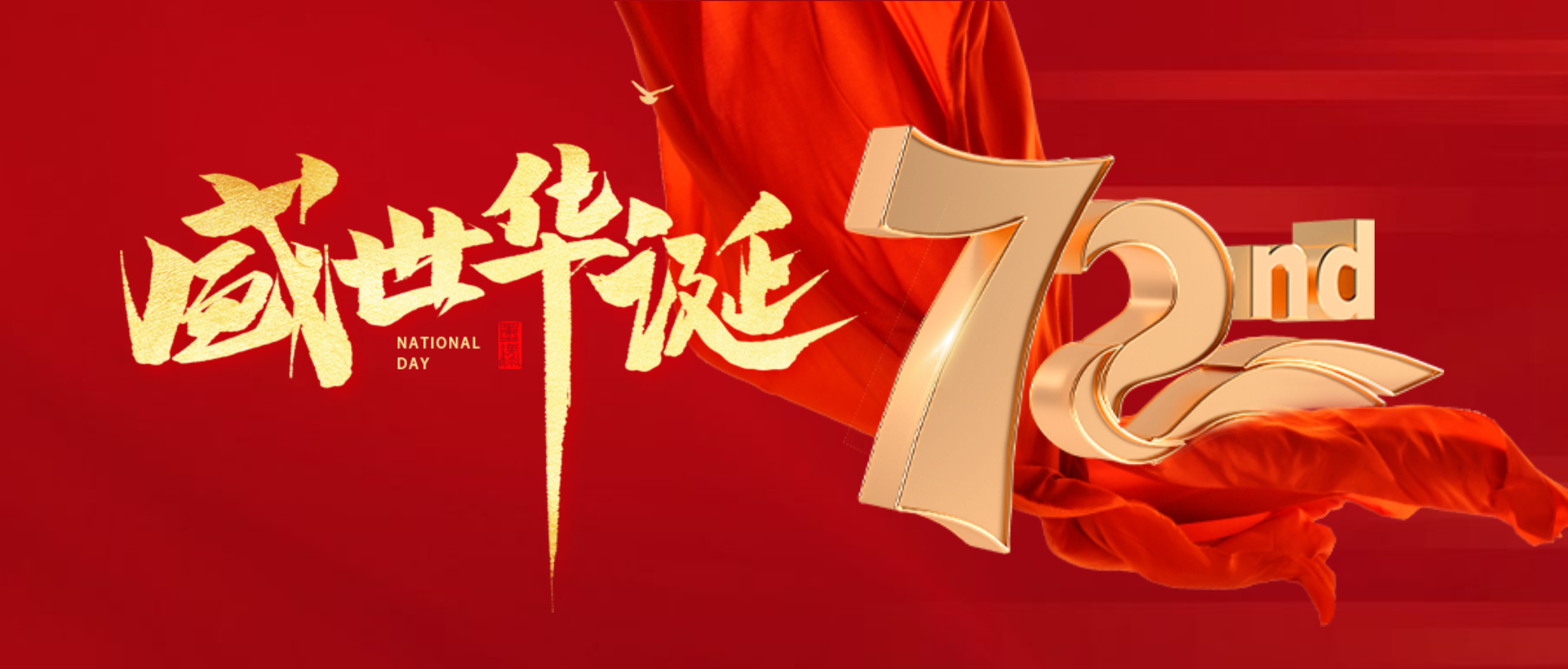 【庆祝国庆】喜迎国庆，祖国万岁！热烈庆祝中华人民共和国成立72周年！