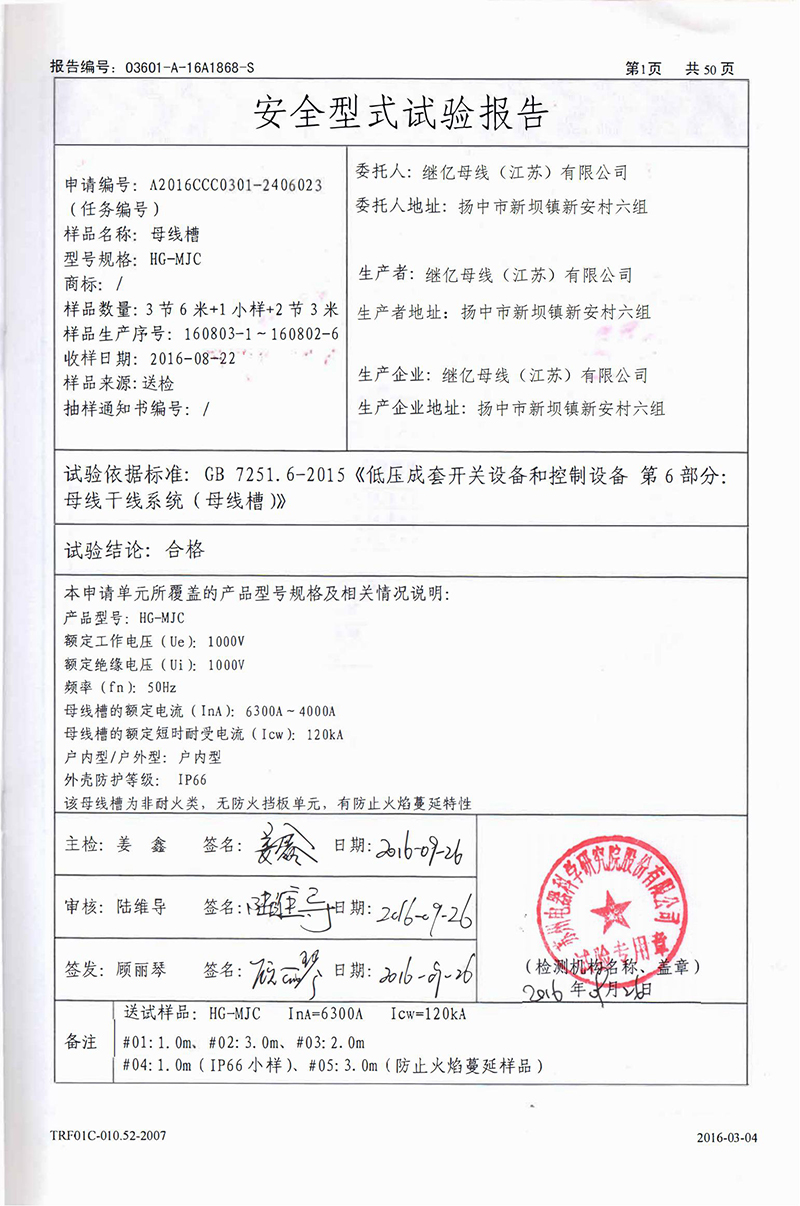 HG-MJC母线槽6300A-4000A试验报告