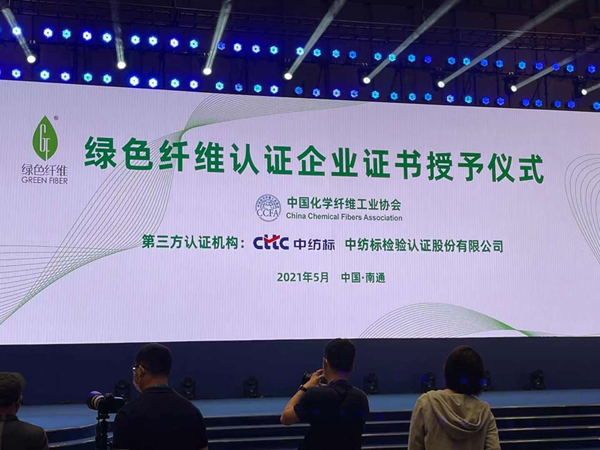 海阳科技通过中国化纤协会绿色纤维（GF）认证