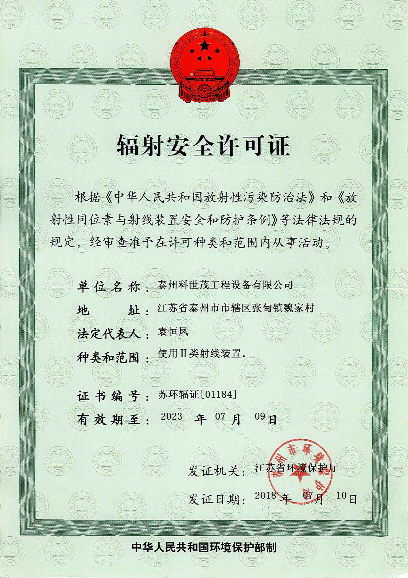 辐射安全许可证