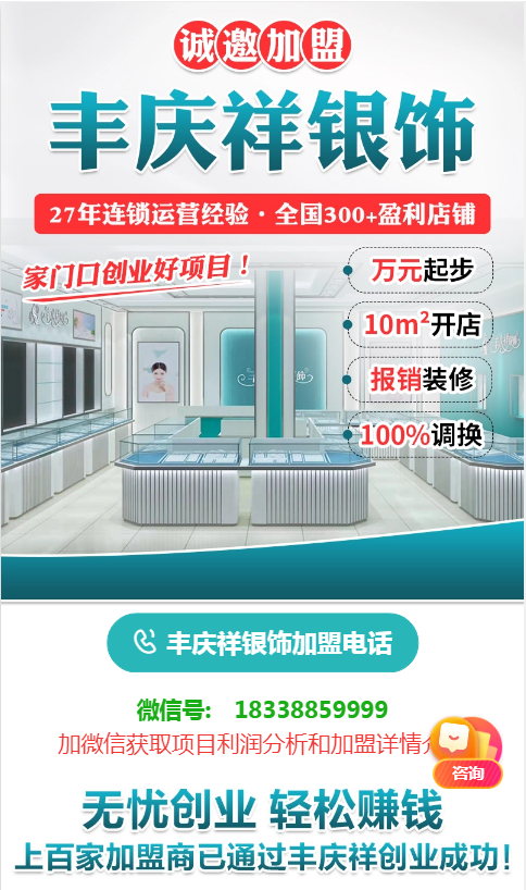 誠邀加盟 豐慶祥銀飾