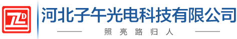 河北子午光電科技有限公司