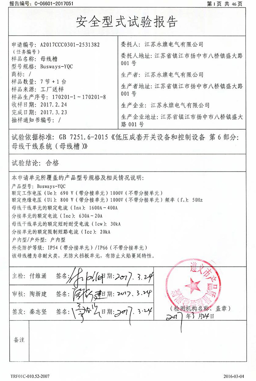 母线槽 Busways-YQC 产品认证试验报告