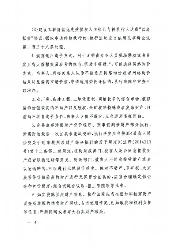 法〔2024〕238号：人民法院关于进一步规范网络司法拍卖工作的指导意见