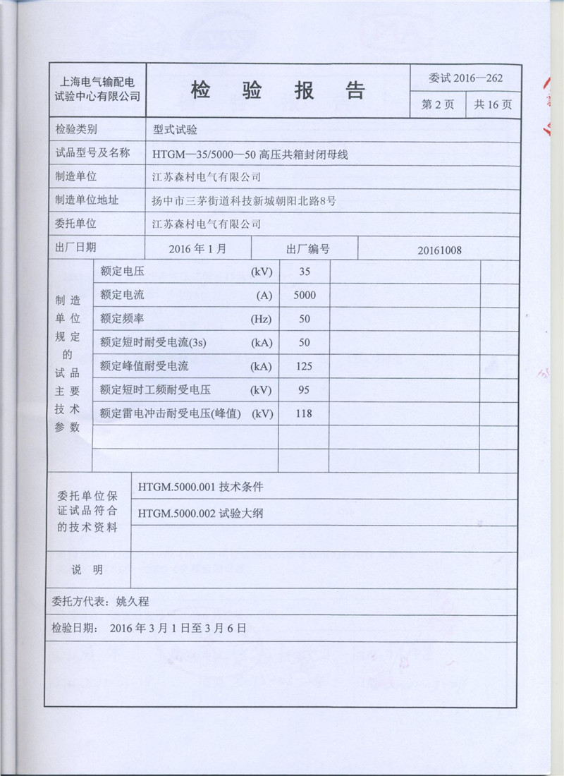 高压共相封闭母线检验报告