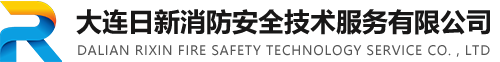 大連日新消防安全技術服務有限公司