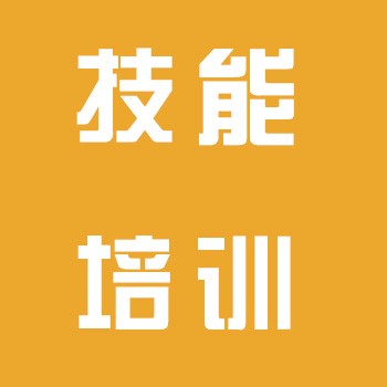 技能培训