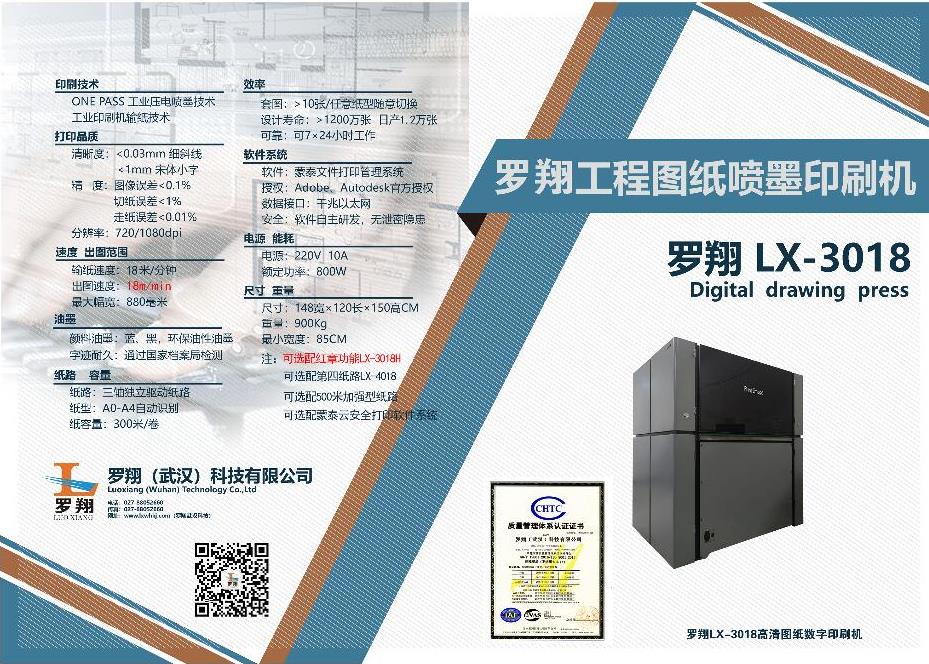 罗翔蓝图喷墨印刷机LX-3018