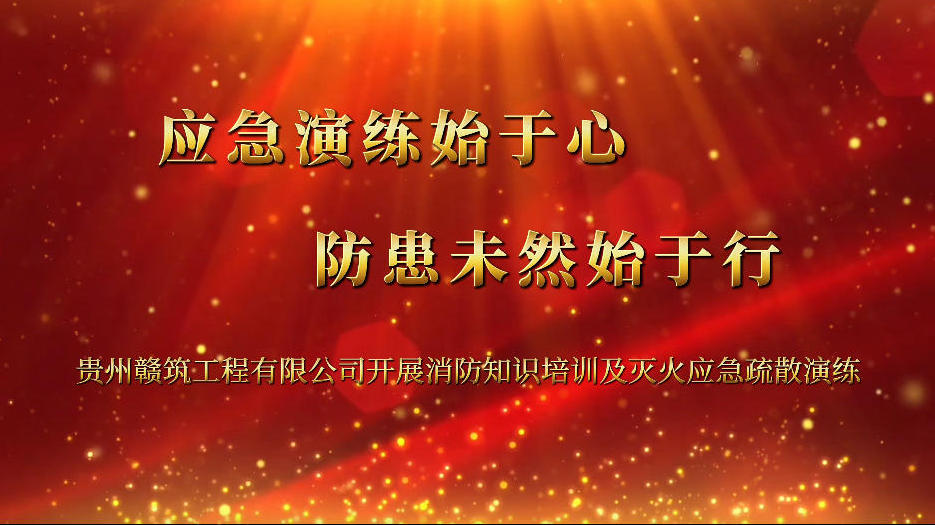 应急演练始于心，防患未然始于行，我司开展消防知识培训及灭火应急疏散演练