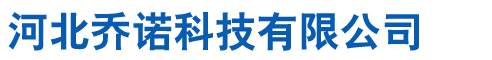 河北喬諾科技有限公司