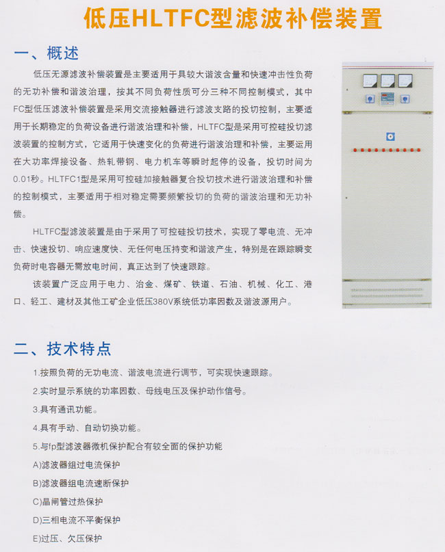 低压HLTFC型滤波补偿装置