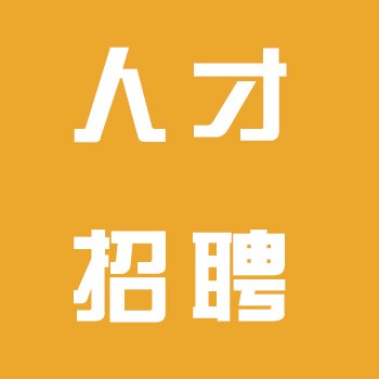 人才招聘