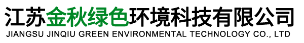 生活垃圾发电EPC-回转式污泥焚烧炉-高热值水冷炉排-江苏金秋绿色环境科技有限公司