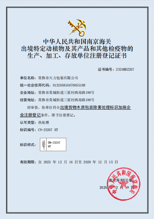 天力包装已获得中华人民共和国南京海关 出境特定动植物及其产品和其他检疫物的 生产、加工、存放单位注册登记证书