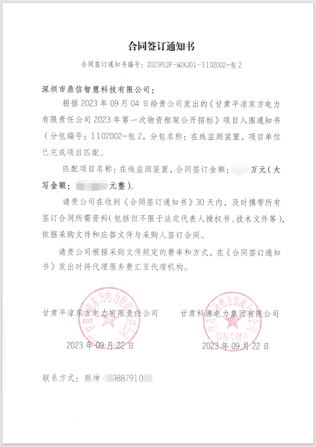 2023年9月22日 成功中标甘肃平凉东方电力有限责任公司线路在线监测装置