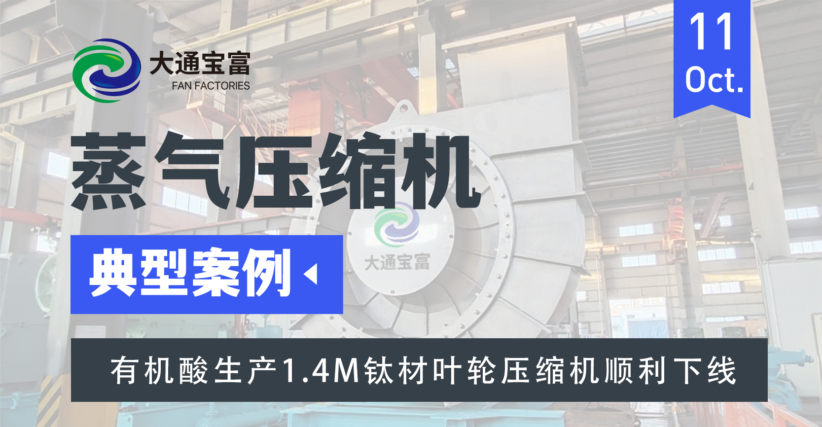 大通宝富1.4m钛材叶轮压缩机顺利下线，为有机酸生产保驾护航