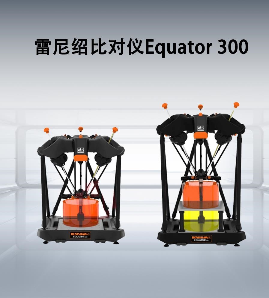 雷尼绍比对仪Equator 300