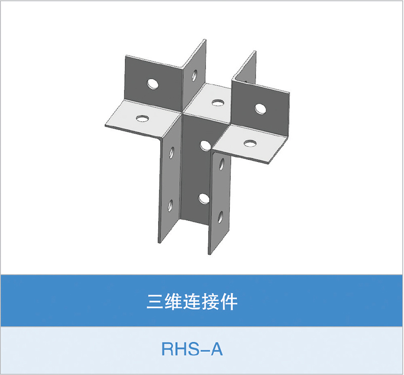三维连接件（RHS-A）