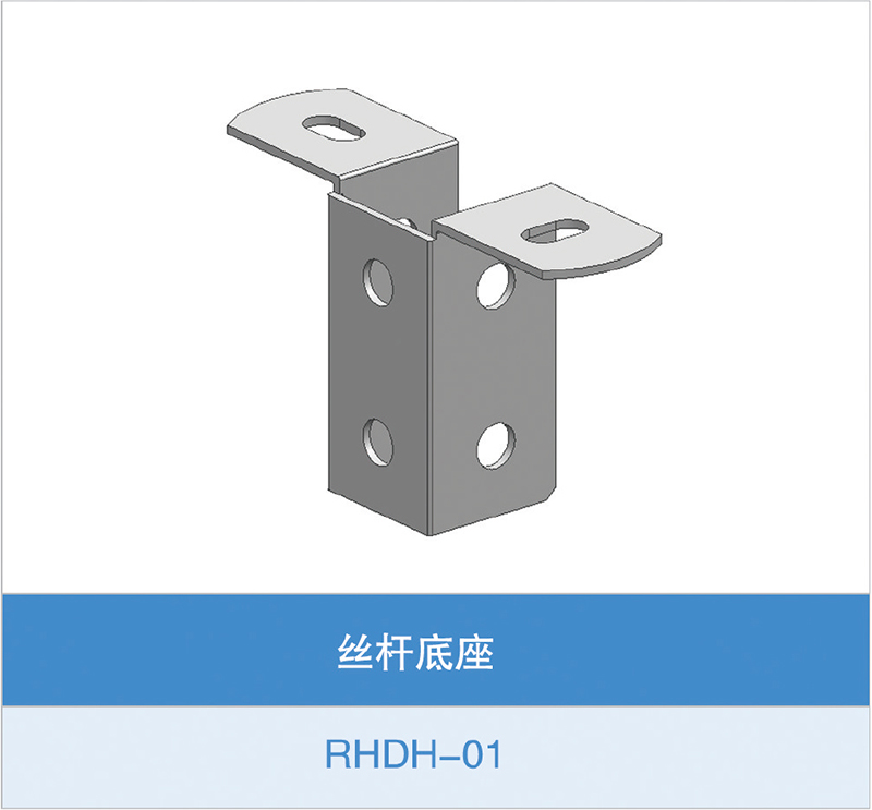 丝杆底座（RHDH-01）